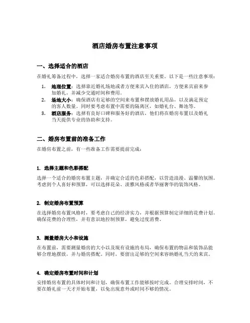 酒店婚房布置注意事项