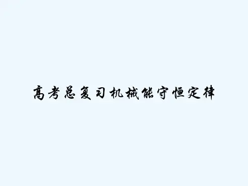 高考总复习机械能守恒定律 PPT