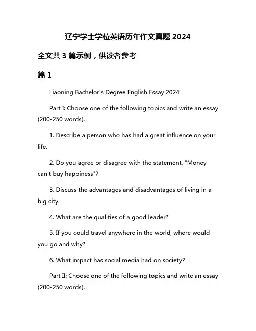 辽宁学士学位英语历年作文真题2024