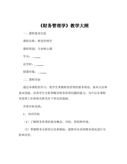《财务管理学》教学大纲