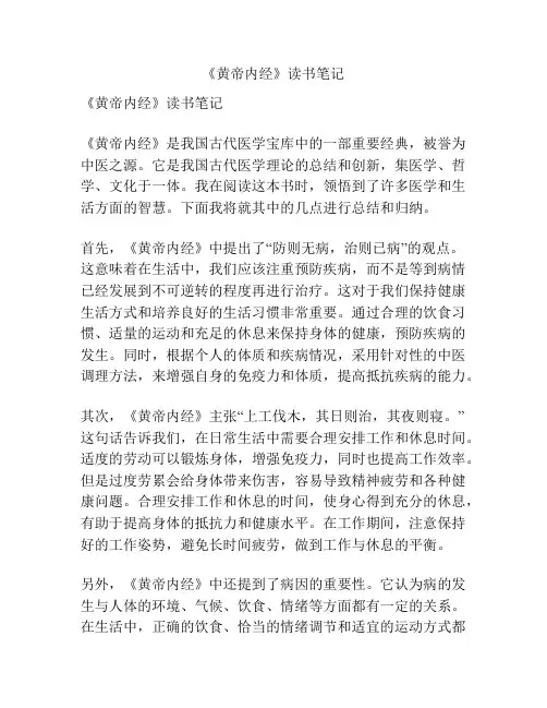 《黄帝内经》读书笔记