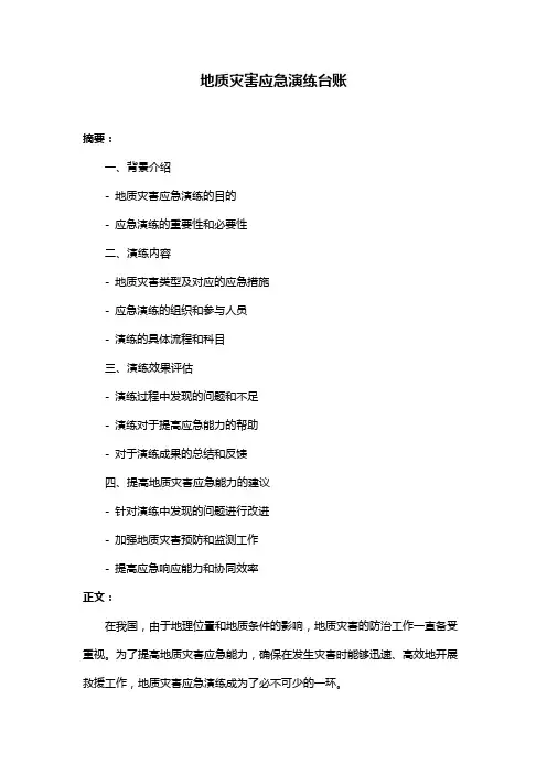 地质灾害应急演练台账
