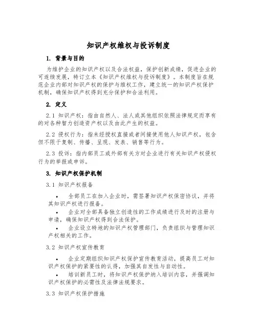 知识产权维权与投诉制度