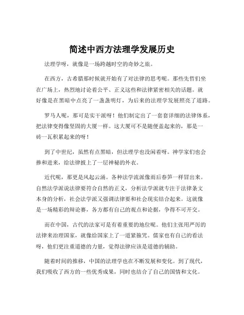 简述中西方法理学发展历史