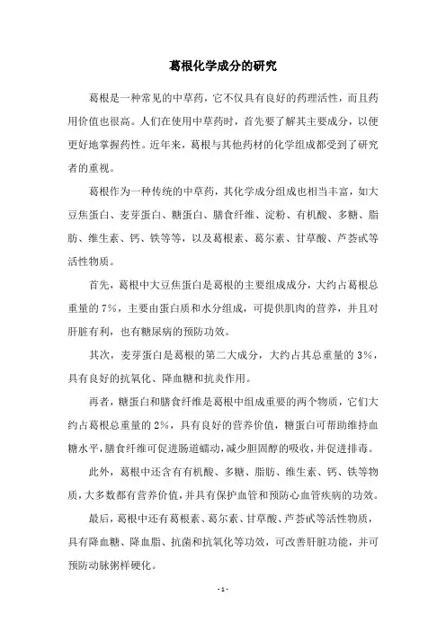 葛根化学成分的研究