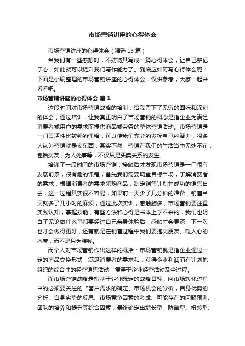 市场营销讲座的心得体会（精选13篇）