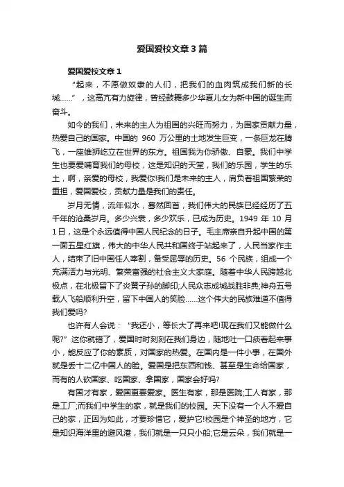 爱国爱校文章3篇