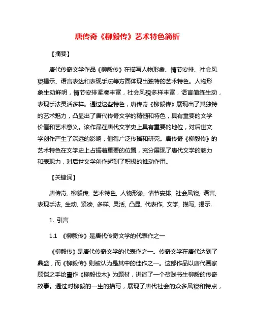 唐传奇《柳毅传》艺术特色简析