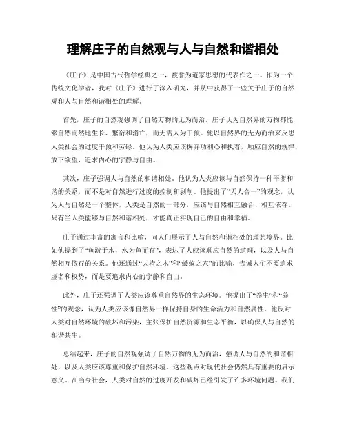 理解庄子的自然观与人与自然和谐相处