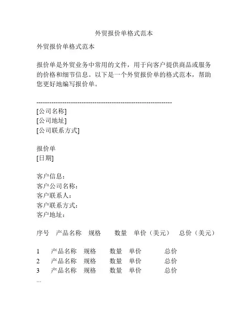 外贸报价单格式范本