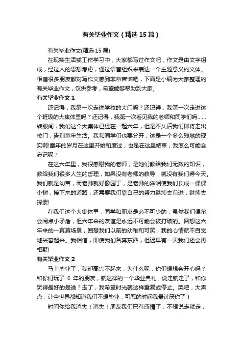 有关毕业作文（精选15篇）