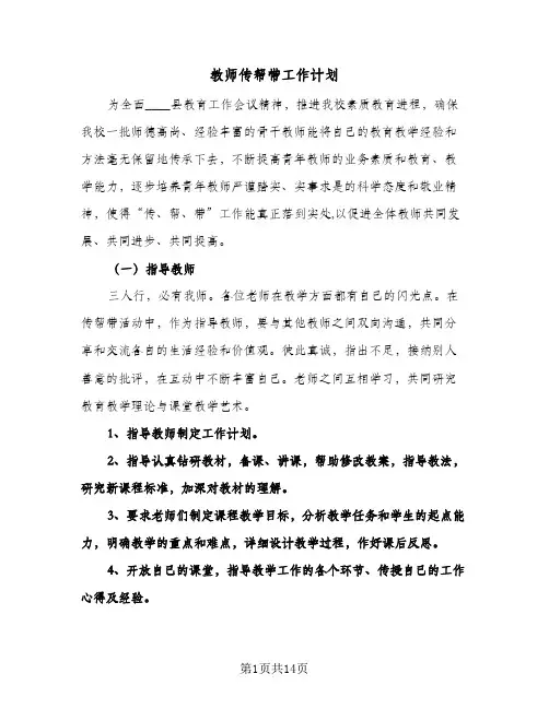 教师传帮带工作计划(4篇)