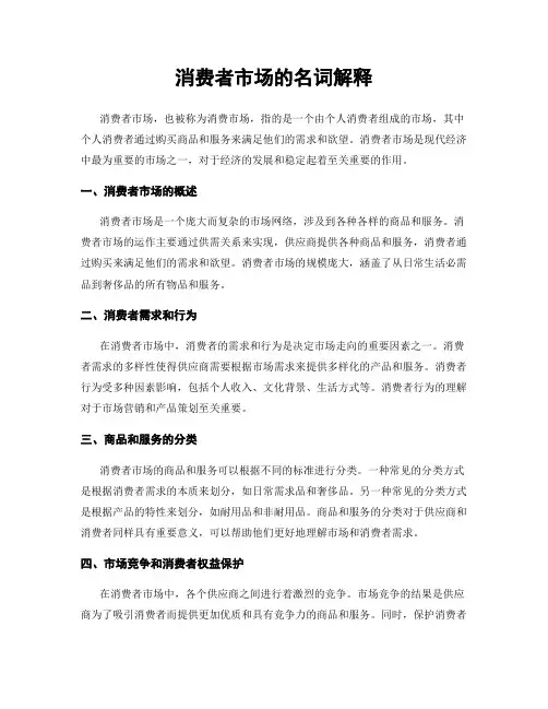 消费者市场的名词解释
