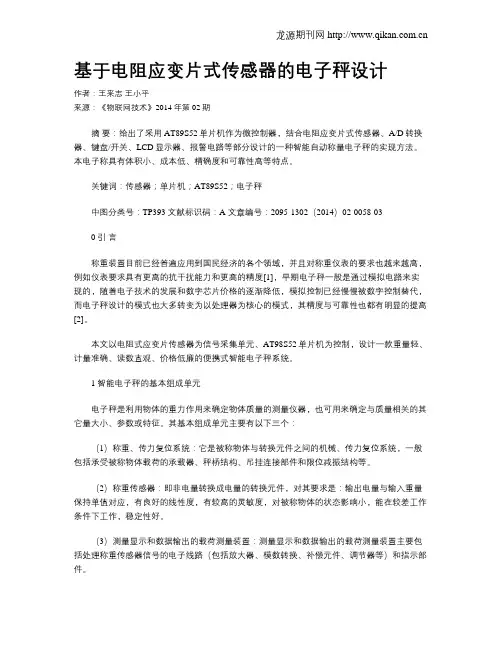 基于电阻应变片式传感器的电子秤设计