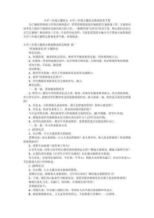 小学三年级主题班会 小学三年级主题班会教案优秀7篇