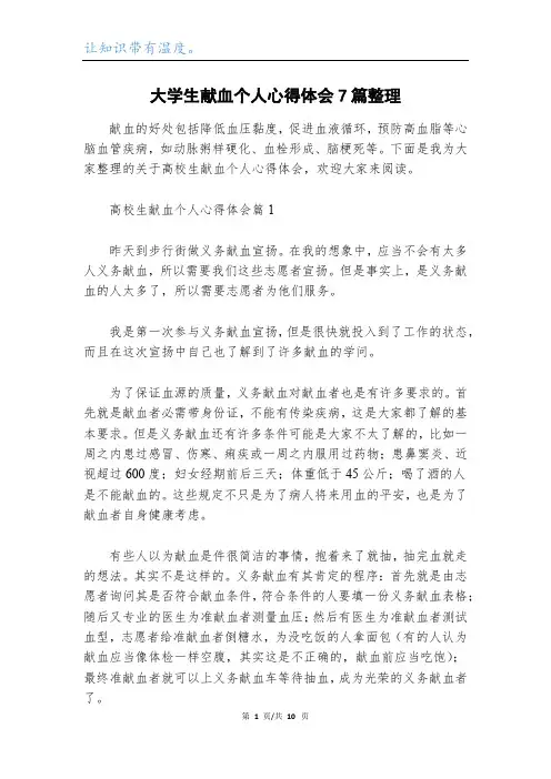 大学生献血个人心得体会7篇整理