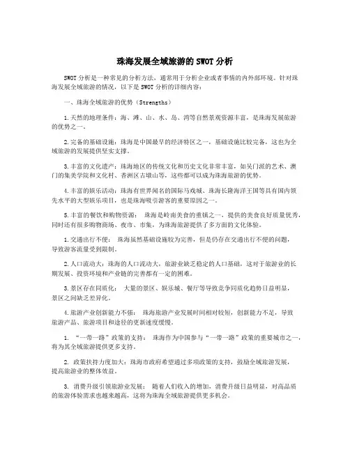 珠海发展全域旅游的SWOT分析