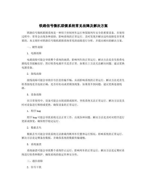 铁路信号微机联锁系统常见故障及解决方案