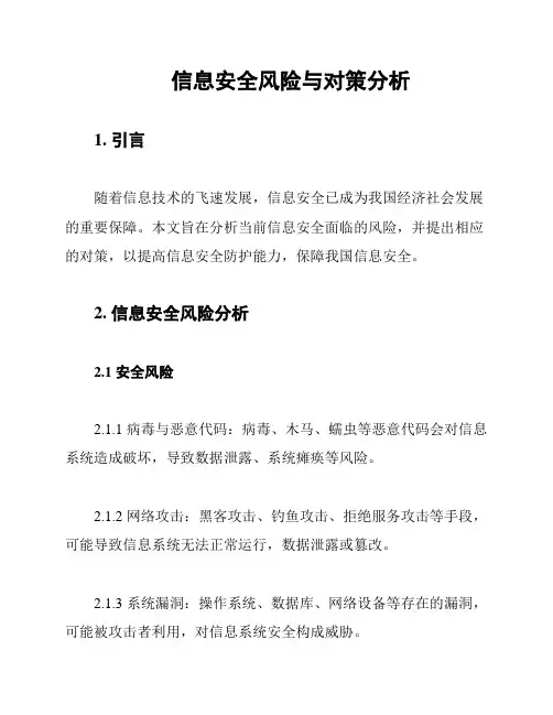 信息安全风险与对策分析