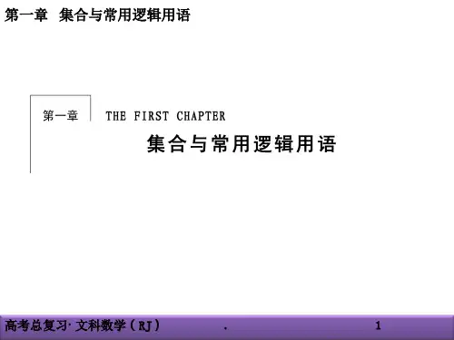 集合与常用逻辑用语ppt课件
