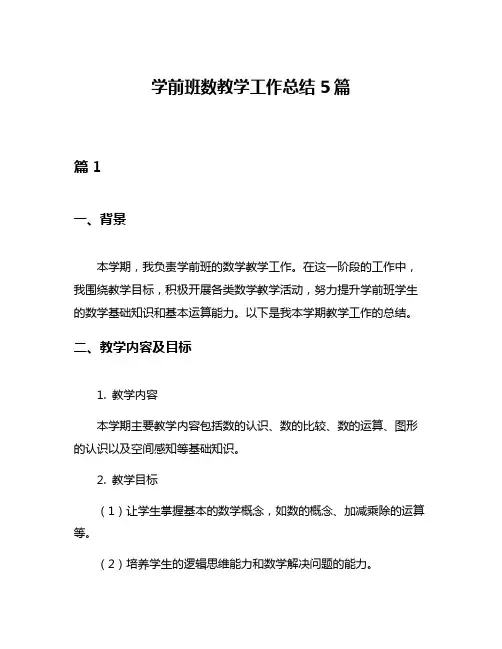 学前班数教学工作总结5篇