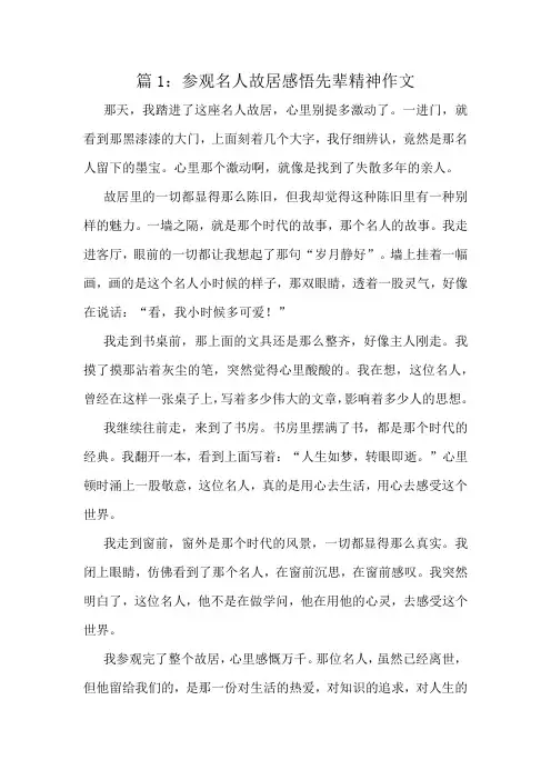参观名人故居感悟先辈精神作文精选10篇