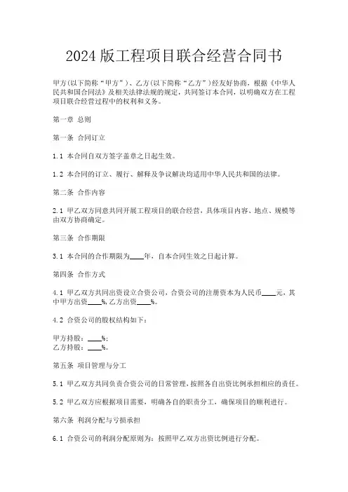 2024版工程项目联合经营合同书