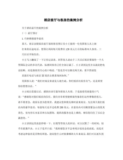 酒店前厅与客房的案例分析