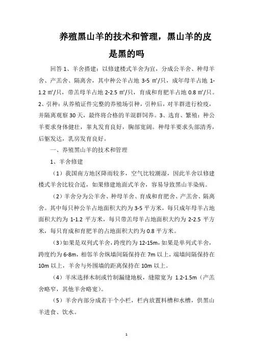 养殖黑山羊的技术和管理,黑山羊的皮是黑的吗