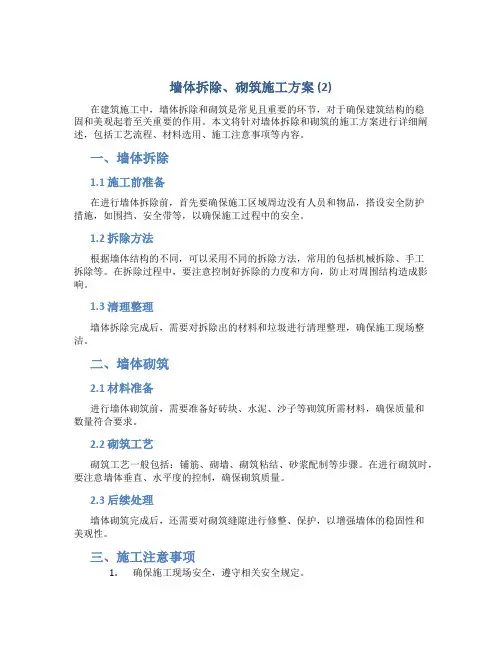 墙体拆除、砌筑施工方案 (2)