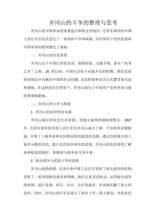 井冈山的斗争的整理与思考