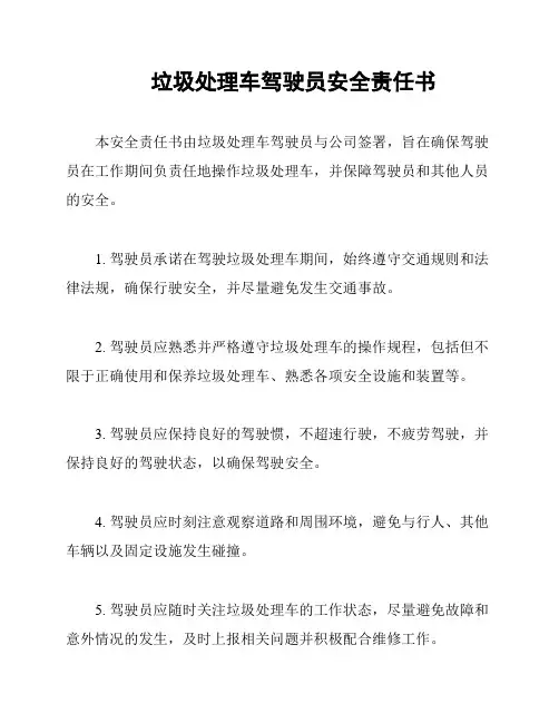 垃圾处理车驾驶员安全责任书