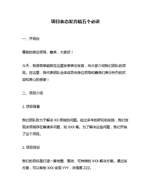 项目表态发言稿五个必讲