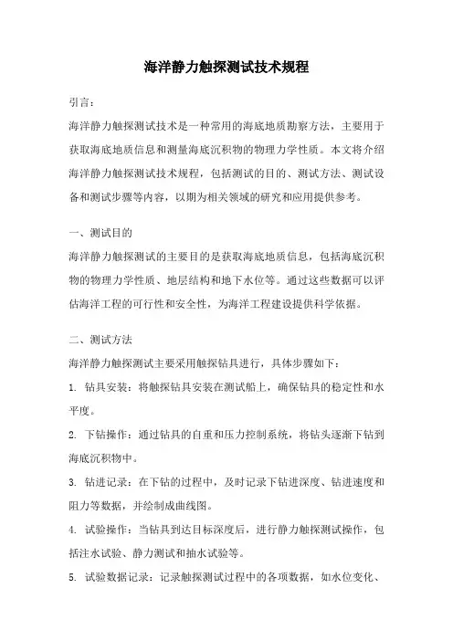 海洋静力触探测试技术规程