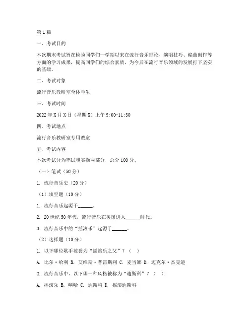 流行音乐教研室期末考试(3篇)