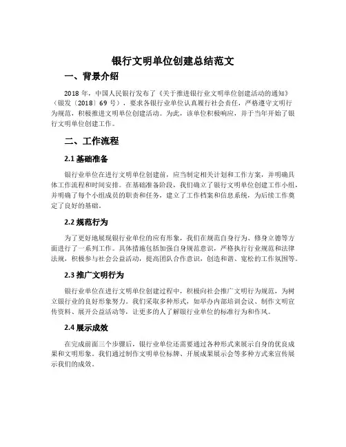 银行文明单位创建总结范文