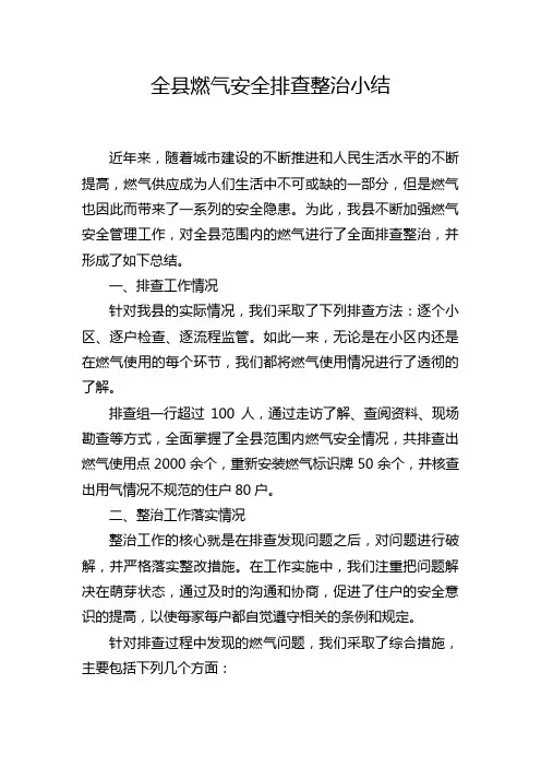 全县燃气安全排查整治小结