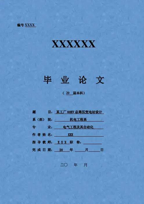 某工厂60KV总降压变电站设计