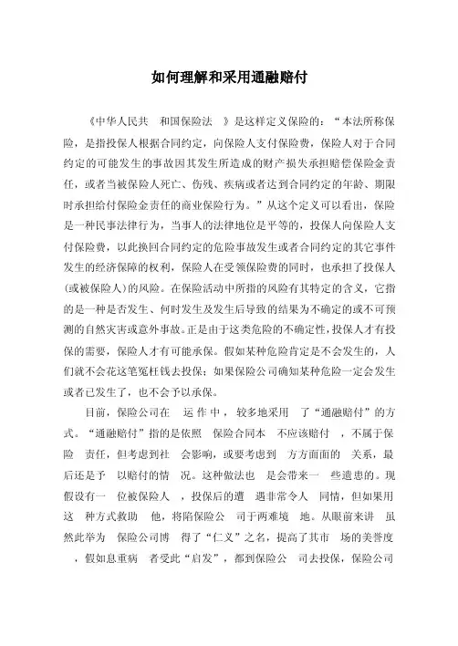 如何理解和采用通融赔付