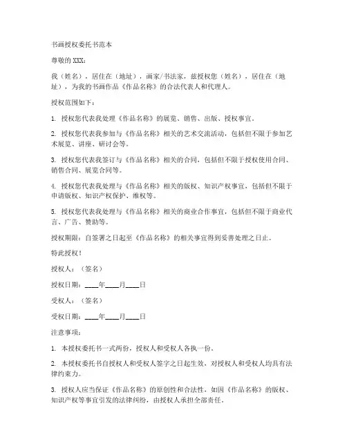 书画授权委托书范本