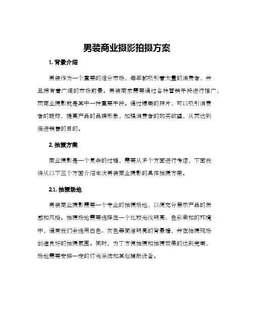 男装商业摄影拍摄方案