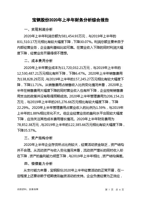 宝钢股份2020年上半年财务分析结论报告