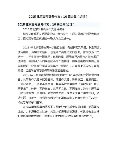2015北京高考满分作文：10篇合集（点评）