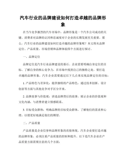 汽车行业的品牌建设如何打造卓越的品牌形象