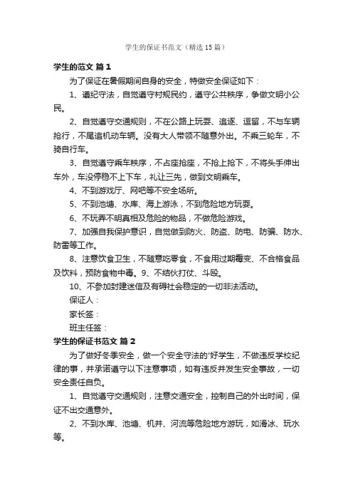 学生的保证书范文（精选15篇）