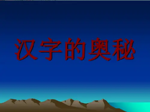 高考复习汉字的奥秘ppt