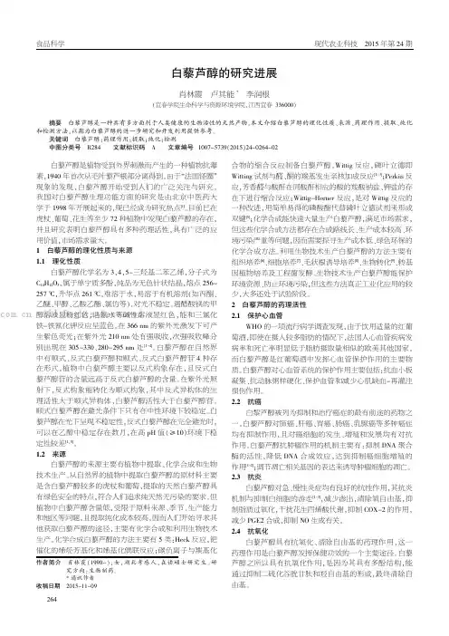 白藜芦醇的研究进展