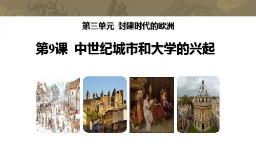 第9课_中世纪城市和大学的兴起【课件】