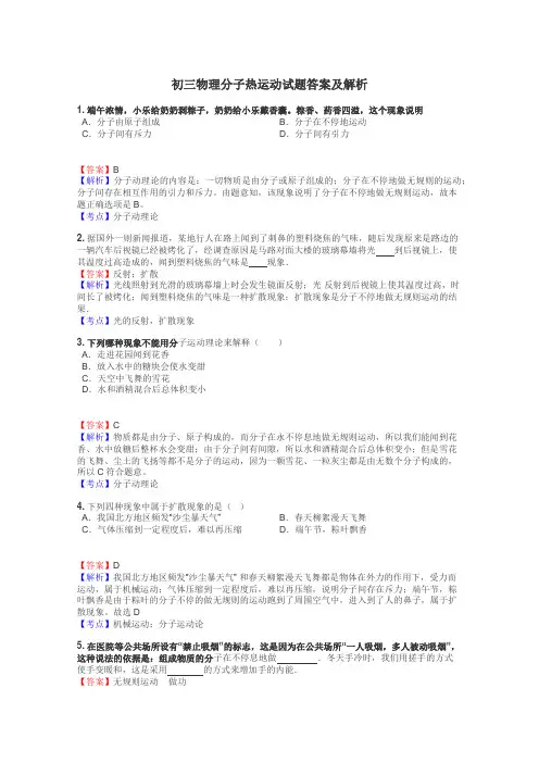 初三物理分子热运动试题答案及解析
