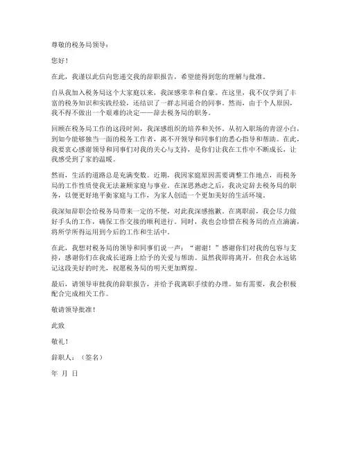税务局员工辞职报告范文